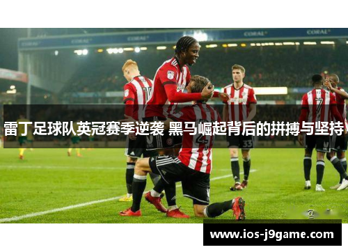 雷丁足球队英冠赛季逆袭 黑马崛起背后的拼搏与坚持 雷丁足球队英冠赛季逆袭 黑马崛起背后的拼搏与坚持