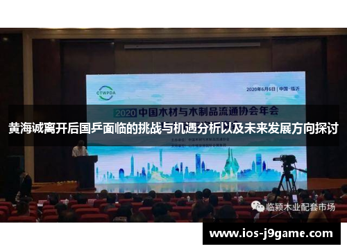 黄海诚离开后国乒面临的挑战与机遇分析以及未来发展方向探讨