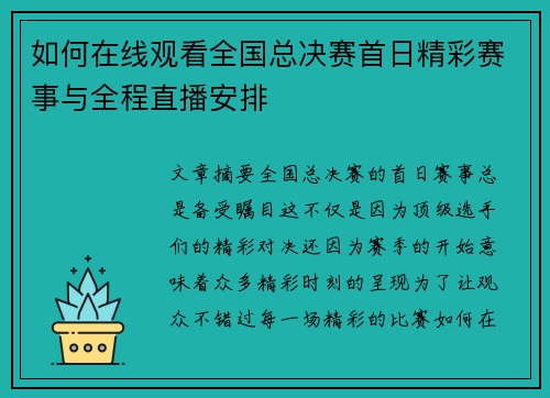 如何在线观看全国总决赛首日精彩赛事与全程直播安排 如何在线观看全国总决赛首日精彩赛事与全程直播安排