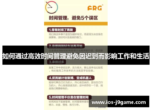 如何通过高效时间管理避免因迟到而影响工作和生活 如何通过高效时间管理避免因迟到而影响工作和生活