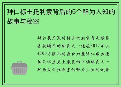 拜仁标王托利索背后的5个鲜为人知的故事与秘密