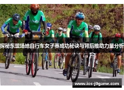探秘东盟场地自行车女子赛成功秘诀与背后推动力量分析