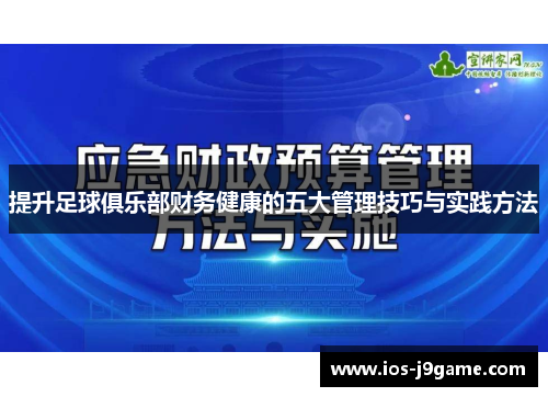 提升足球俱乐部财务健康的五大管理技巧与实践方法