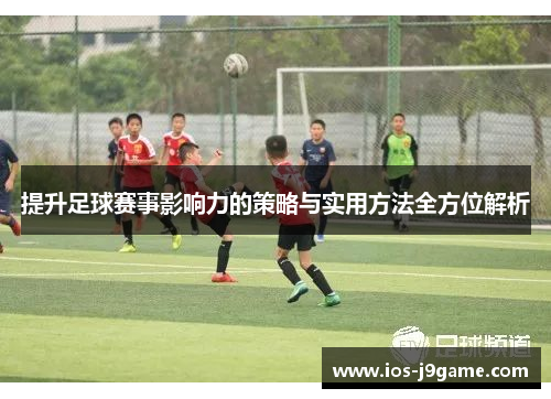 提升足球赛事影响力的策略与实用方法全方位解析