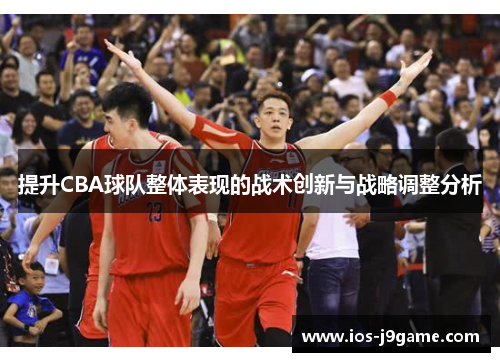 提升CBA球队整体表现的战术创新与战略调整分析