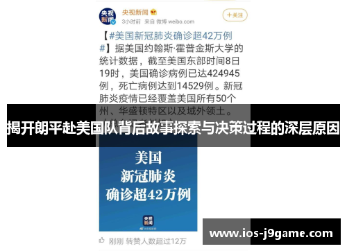 揭开朗平赴美国队背后故事探索与决策过程的深层原因