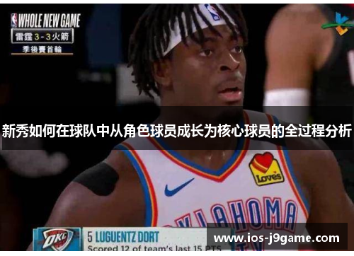 新秀如何在球队中从角色球员成长为核心球员的全过程分析