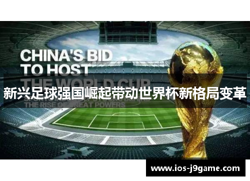新兴足球强国崛起带动世界杯新格局变革