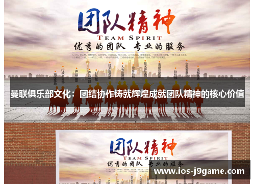 曼联俱乐部文化：团结协作铸就辉煌成就团队精神的核心价值