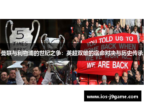 曼联与利物浦的世纪之争：英超双雄的宿命对决与历史传承