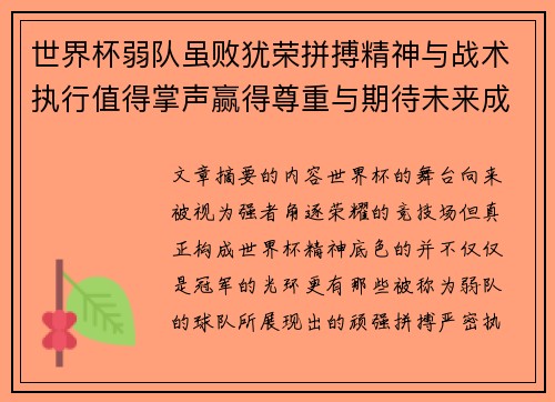 世界杯弱队虽败犹荣拼搏精神与战术执行值得掌声赢得尊重与期待未来成长