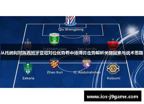 从托纳利对阵西班牙亚冠对位优势看中场博弈走势解析关键因素与战术思路