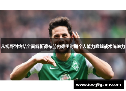 从视野到终结全面解析德布劳内德甲时期个人能力巅峰战术统治力
