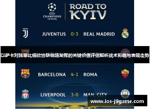 以萨卡对阵莱比锡欧协联临场发挥的关键价值评估解析战术影响与表现走势