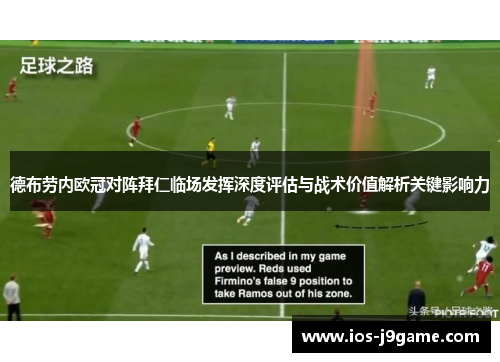 德布劳内欧冠对阵拜仁临场发挥深度评估与战术价值解析关键影响力