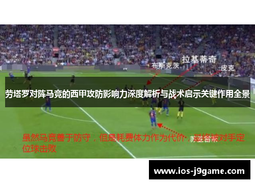 劳塔罗对阵马竞的西甲攻防影响力深度解析与战术启示关键作用全景