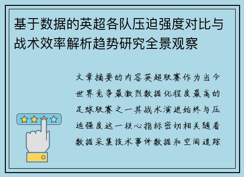 基于数据的英超各队压迫强度对比与战术效率解析趋势研究全景观察