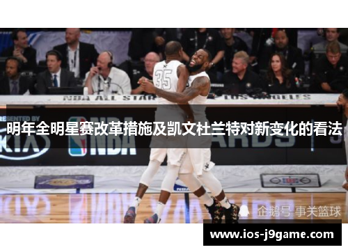 明年全明星赛改革措施及凯文杜兰特对新变化的看法