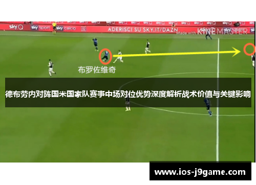 德布劳内对阵国米国家队赛事中场对位优势深度解析战术价值与关键影响