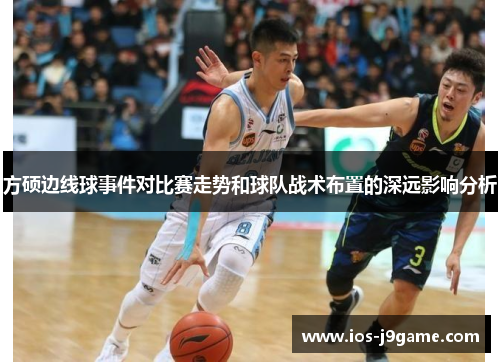 方硕边线球事件对比赛走势和球队战术布置的深远影响分析