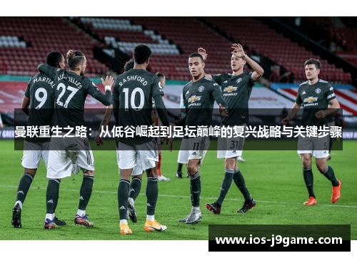 曼联重生之路：从低谷崛起到足坛巅峰的复兴战略与关键步骤