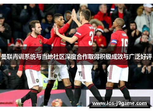 曼联青训系统与当地社区深度合作取得积极成效与广泛好评
