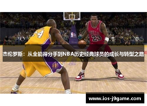 杰伦罗斯：从全能得分手到NBA历史经典球员的成长与转型之路