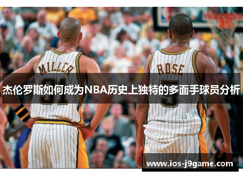 杰伦罗斯如何成为NBA历史上独特的多面手球员分析 杰伦罗斯如何成为NBA历史上独特的多面手球员分析