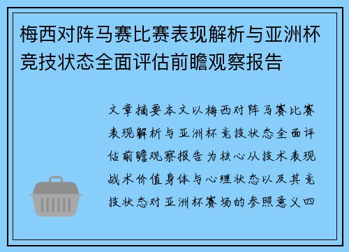 梅西对阵马赛比赛表现解析与亚洲杯竞技状态全面评估前瞻观察报告