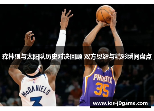 森林狼与太阳队历史对决回顾 双方恩怨与精彩瞬间盘点