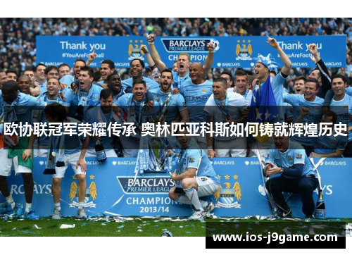 欧协联冠军荣耀传承 奥林匹亚科斯如何铸就辉煌历史