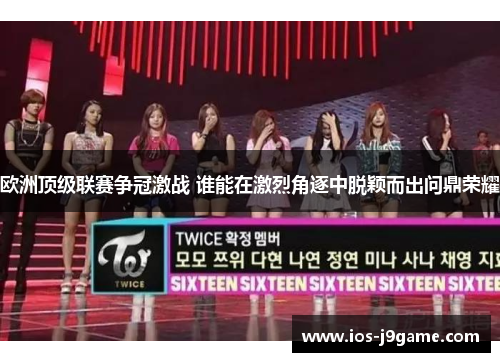 欧洲顶级联赛争冠激战 谁能在激烈角逐中脱颖而出问鼎荣耀