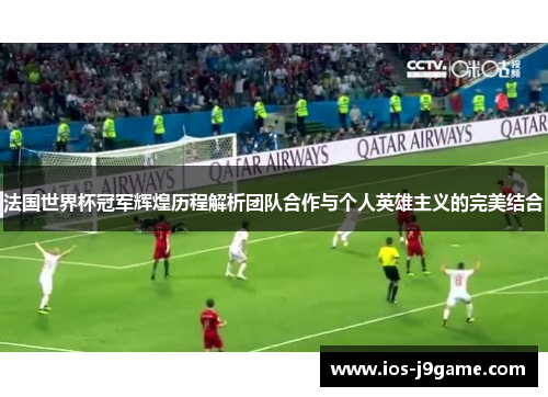 法国世界杯冠军辉煌历程解析团队合作与个人英雄主义的完美结合
