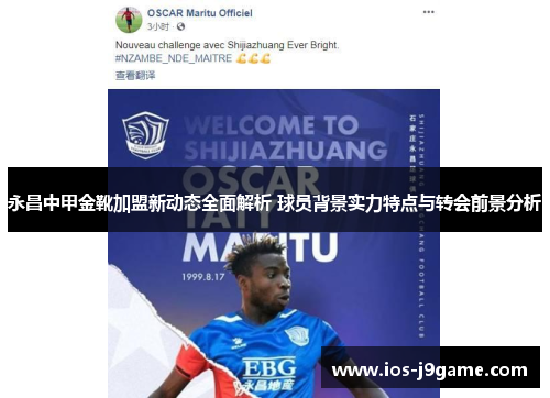 永昌中甲金靴加盟新动态全面解析 球员背景实力特点与转会前景分析 永昌中甲金靴加盟新动态全面解析 球员背景实力特点与转会前景分析