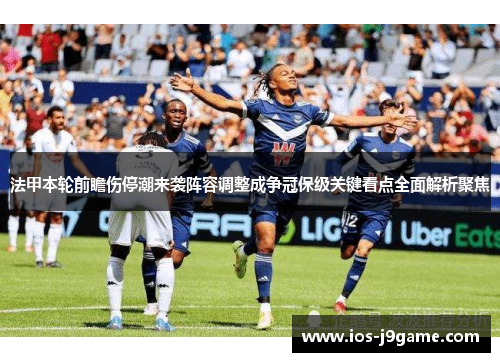 法甲本轮前瞻伤停潮来袭阵容调整成争冠保级关键看点全面解析聚焦