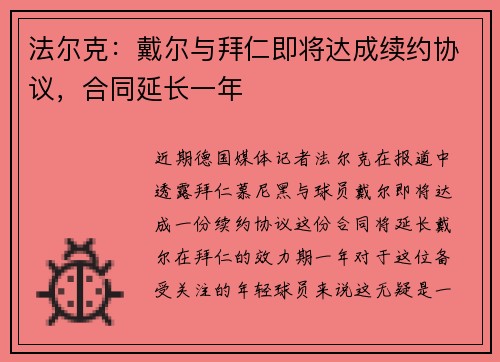 法尔克：戴尔与拜仁即将达成续约协议，合同延长一年