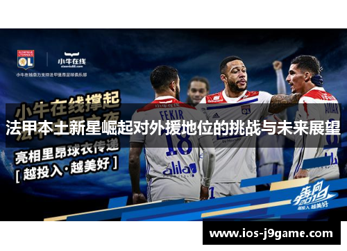法甲本土新星崛起对外援地位的挑战与未来展望