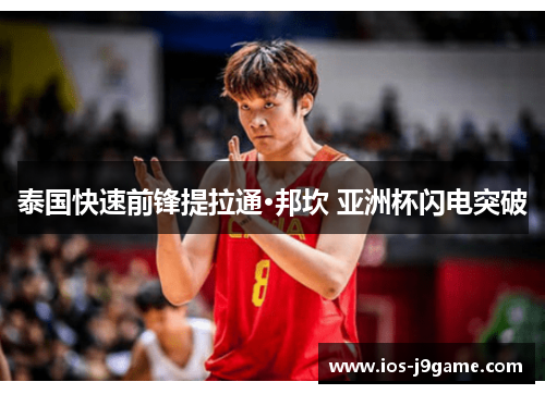 泰国快速前锋提拉通·邦坎 亚洲杯闪电突破