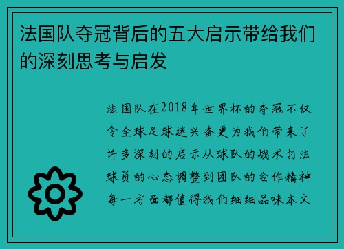 法国队夺冠背后的五大启示带给我们的深刻思考与启发