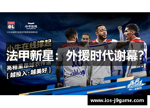 法甲新星：外援时代谢幕？