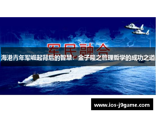 海港青年军崛起背后的智慧：金子隆之管理哲学的成功之道