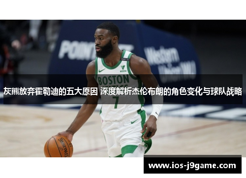 灰熊放弃霍勒迪的五大原因 深度解析杰伦布朗的角色变化与球队战略