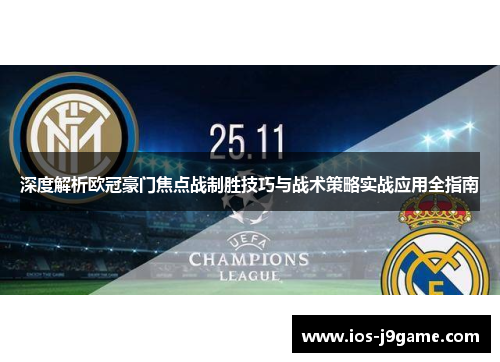 深度解析欧冠豪门焦点战制胜技巧与战术策略实战应用全指南