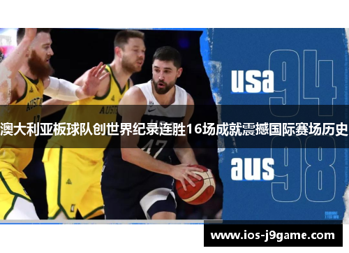澳大利亚板球队创世界纪录连胜16场成就震撼国际赛场历史