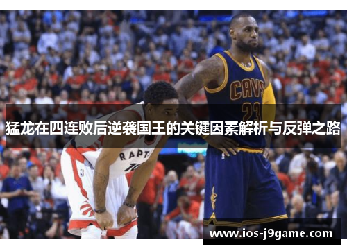 猛龙在四连败后逆袭国王的关键因素解析与反弹之路