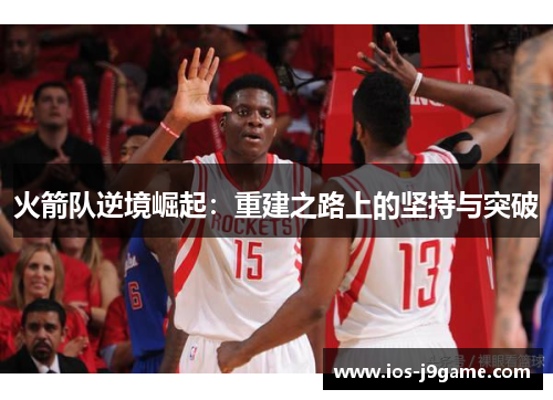 火箭队逆境崛起：重建之路上的坚持与突破
