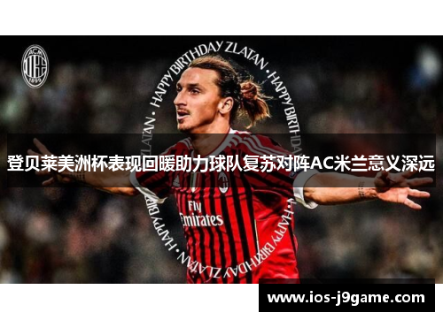 登贝莱美洲杯表现回暖助力球队复苏对阵AC米兰意义深远