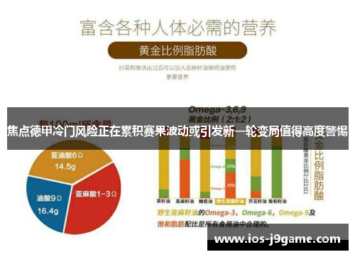 焦点德甲冷门风险正在累积赛果波动或引发新一轮变局值得高度警惕