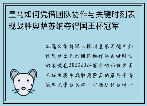 皇马如何凭借团队协作与关键时刻表现战胜奥萨苏纳夺得国王杯冠军
