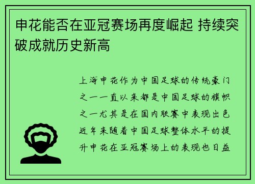 申花能否在亚冠赛场再度崛起 持续突破成就历史新高